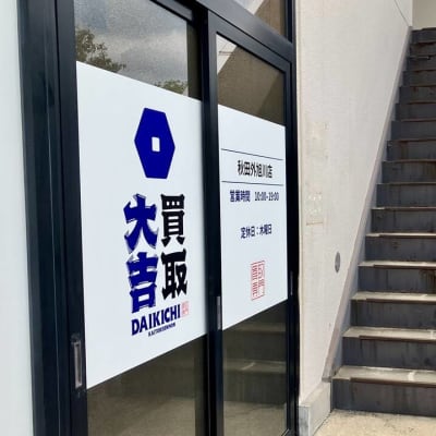 建物右奥、買取大吉さま店舗入り口奥にある階段を登って下さい。