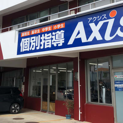 個別指導Axis糸満照屋校です。