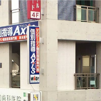 個別指導Axis新水前寺校です。