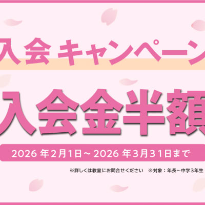 春の入会キャンペーン！入会金半額♪　2026年2月1日～3月31日まで