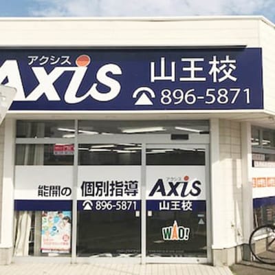個別指導Axis山王校です。