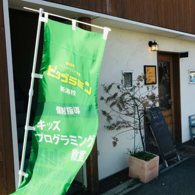 ピタゴラミン新潟校