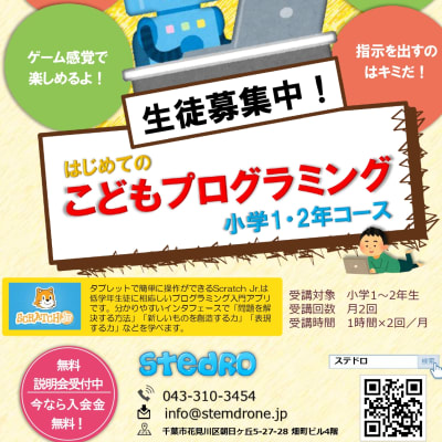 はじめてのこどもプログラミング小学1・2年コース