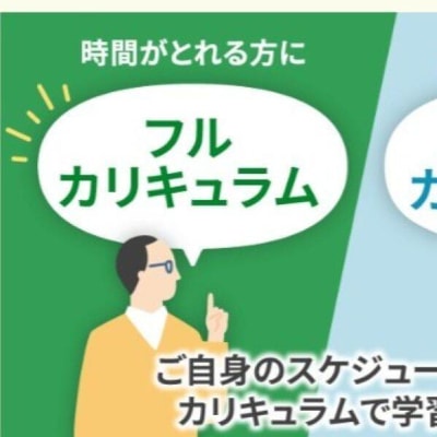 スケジュールに合わせて選べるカリキュラム