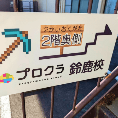 プロクラ鈴鹿校は2階奥側の教室です。