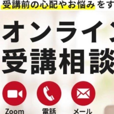 受講前の相談も実施中