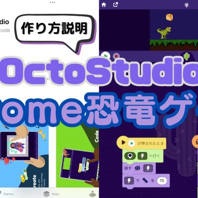 11/16(土)、11/17(日)のオンライン講座はモバイルコーディングアプリ「OctoStudio」でChrome恐竜ゲームを作ろう！