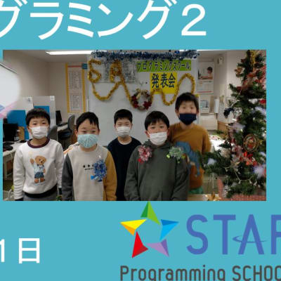 キッズプログラミング2クラス発表会