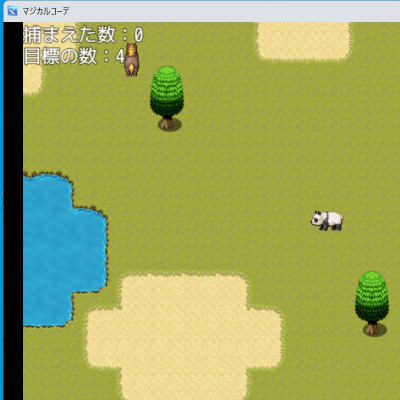 物語(システム)コースで動物を捕まえます。