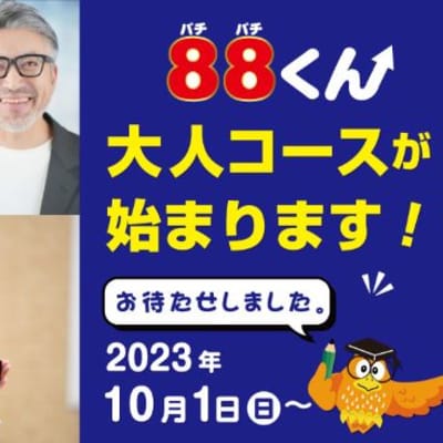 88くん大人コースバナー改0911OL-2-1.jpg