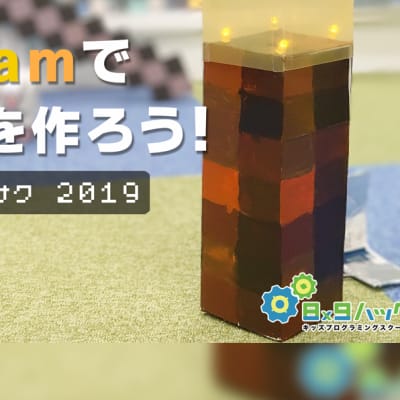 キッズプログラミングスクール8x9(ハック)　特別イベント