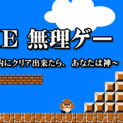 スクラッチで作ったTHE 無理ゲー