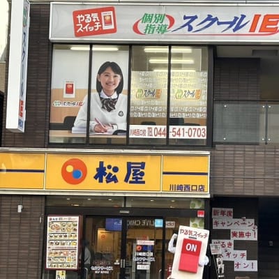 スクールIE川崎西口校は駅から３分、松屋さんの２階になります。