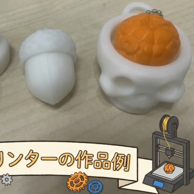 3Dプリンターで好きな作品作りができます。自分で作成した作品はお持ち帰りいただけます。