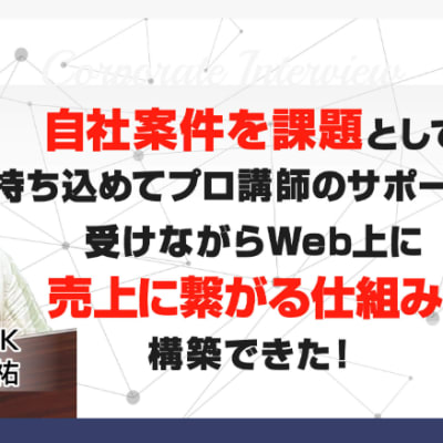 BMP法人講座インタビュー