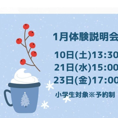 ◇1月の体験日程◇　お気軽にお問合せください