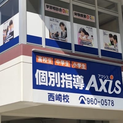 個別指導Axis西崎校です。