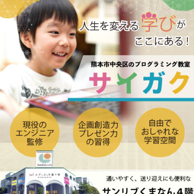 熊本市のプログラミング教室サイガク