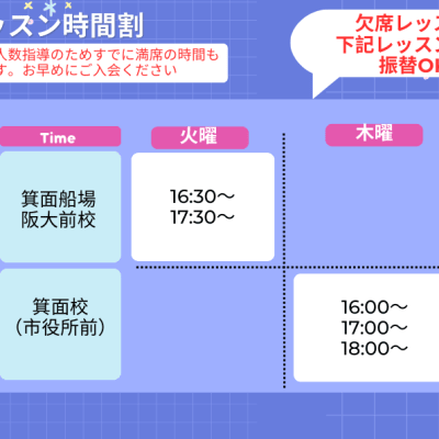 2つの教室でレッスン時間帯が多いので欠席時の振替レッスンも取りやすい