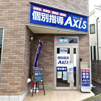 個別指導Axis 稲毛園生校です