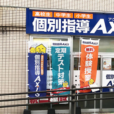 個別指導Axis清水校です。