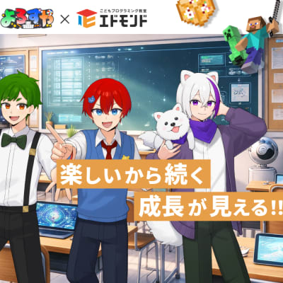 マイクラで学ぶ実践スキル！ "楽しいから続く、成長が見えるスクールです！"