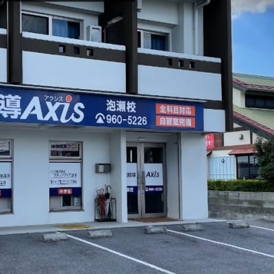 個別指導Axis泡瀬校です。