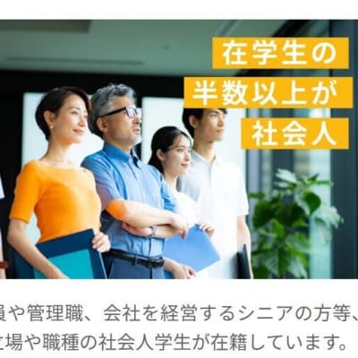 さまざまな立場や職種の社会人学生が在籍