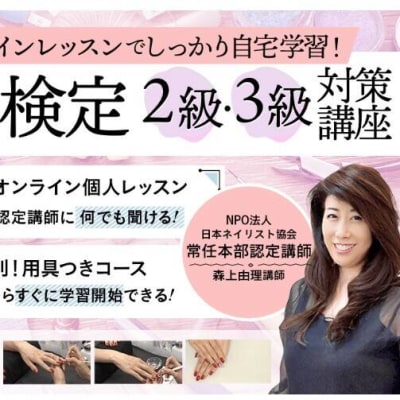 ネイル検定2級3級対策講座