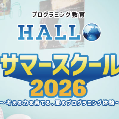 サマースクール2026　🌻お申込受付中🌻