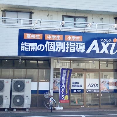 個別指導Axis瀬上校です。