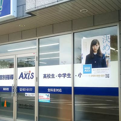 個別指導Axis 海田校です。
