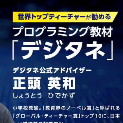 教育界のノーベル賞選出！世界トップティーチャーが勧めるプログラミング教材「デジタネ」