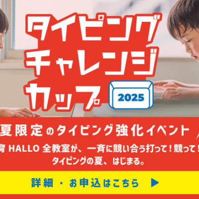 毎年恒例の全国タイピングコンテスト開催！