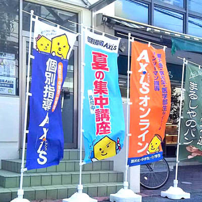 個別指導Axis 稲毛海岸校です