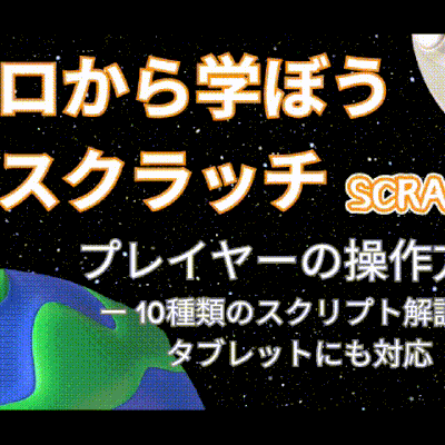 4/12(土) & 4/13(日)のオンライン講座は【第1回】ゼロから学ぼうScratch：プレイヤーの操作10パターン！