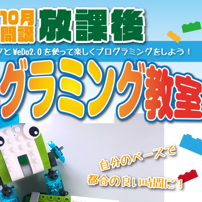 放課後プログラミング教室