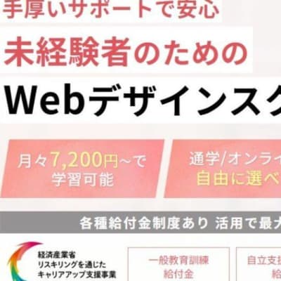 未経験者のためのWebデザインスクール