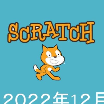 スクラッチ4集合クラス発表会