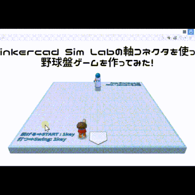 3/22(土)、3/23(日)のオンライン講座はTinkercad Sim Labで野球盤ゲームを作ろう！