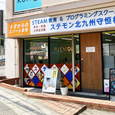 ステモン北九州守恒校　守恒小学校がすぐ目の前にあります