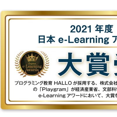 教育にテクノロジーを用いて成果を上げた 優秀な事例を表彰する 「日本e-Learning大賞」において、第18回のグランプリとなる 日本e-Learning大賞をPlaygramが受賞しました！