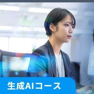 生成AIコース