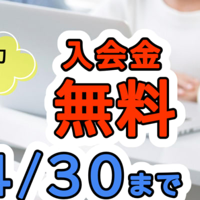入会金無料キャンペーン！4月30日まで