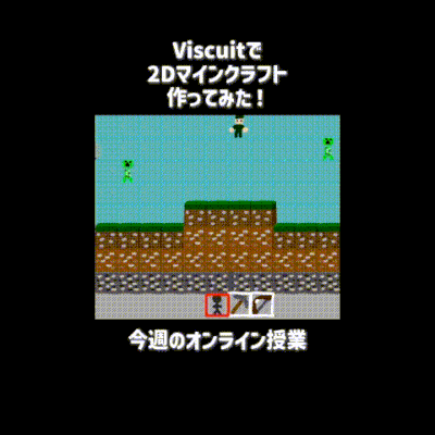 11月2日（日）のオンライン授業はビスケット（Viscuit）で2Dマインクラフトを作ろう！