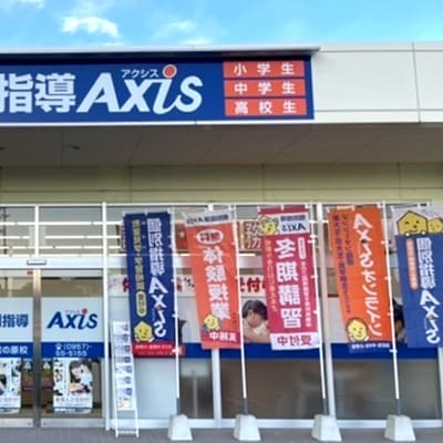 個別指導Axis大村富の原校です。