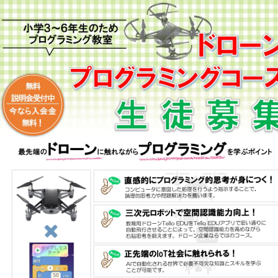 ドローンプログラミングコース