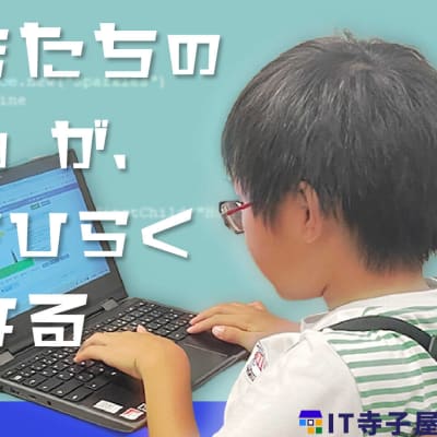 私たちIT寺子屋は、「子どもたちが“好き”や“得意”を自信に変えていける社会をつくりたい」という想いから生まれました。