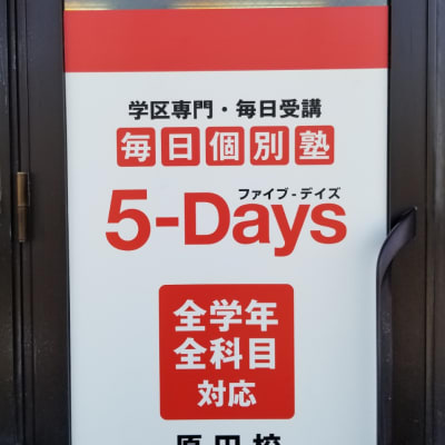 毎日個別塾5-Days 原田校