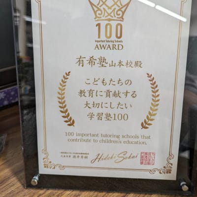「こどもたちの教育に貢献する大切にしたい学習塾100」に選ばれました
